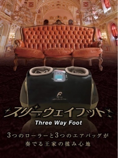 オンライン決済【新品未開封】安心の日本製！フランスベット社　スリーウェイフット