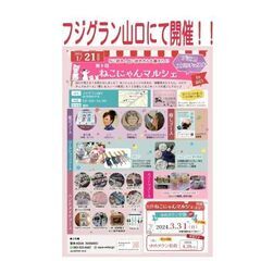 ☆ねこにゃんマルシェin山口☆