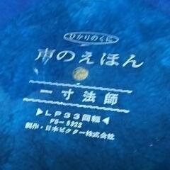 ソノシート　声のえほん/一寸法師の画像