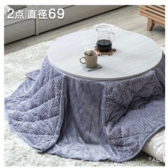 円形こたつ