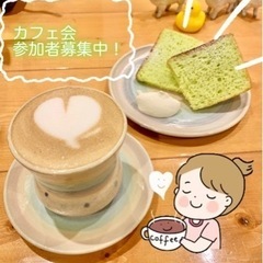 1/13(土)17:00~【カフェ会】男女参加者募集中🧡20〜5...