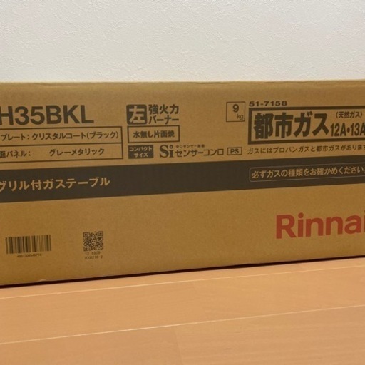 【未開封】◆都市ガス◆左強火◆グリル付◆SIセンサー付