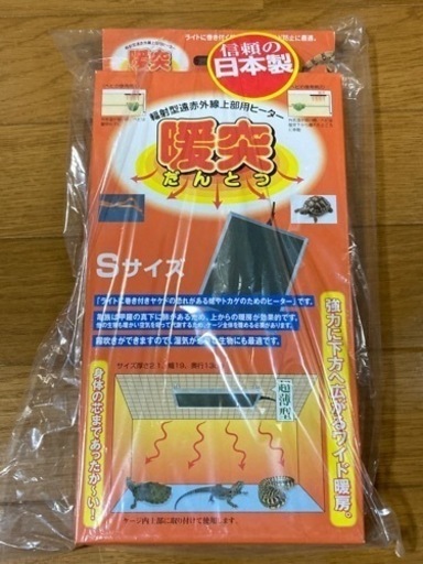 暖突　Sサイズ（新品未使用）