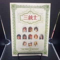 リチャードレスター版　三銃士　パンフレット