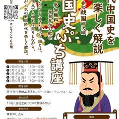 中国史ぷち講座（戦国時代編）