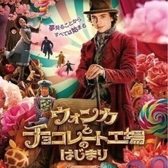 映画ウォンカとチョコレート工場のはじまり🍿🎬📽