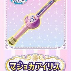 【最終価格】マジョカアイリス 魔法 戦士 マジマジョピュアーズ 玩具 おもちゃの画像