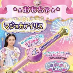 【最終価格】マジョカアイリス 魔法 戦士 マジマジョピュアーズ 玩具 おもちゃの画像