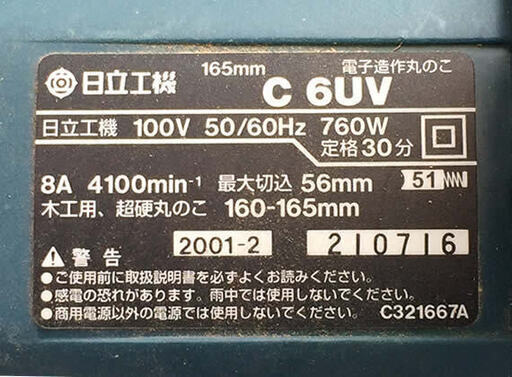 電子造作丸のこ165mm （456）