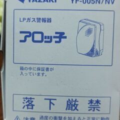 YAZAKI  LPガス警報器 アロッ子  YF-005N/NVの画像