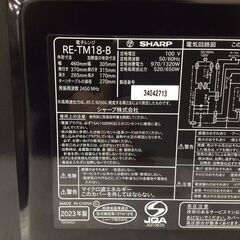 （2/4受渡済）JT8068【SHARP/シャープ 電子レンジ】極美品 2023年製 RE-TM18-B 家電 キッチン フラットテーブル 縦開き ヘルツフリー