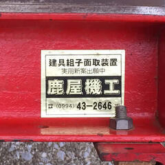 建具組子面取装置（513）の画像