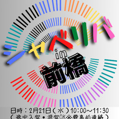 2/21(水) 10:00 〜笑顔で楽しくスタート♬ ☆シャべリ...