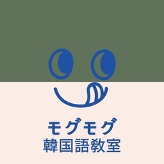 話したくなる！モグモグ韓国語教室の画像