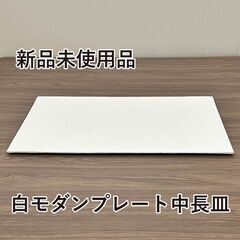 ★新品未使用品★　白モダンプレート中長皿　和食器　大皿　長角皿　...