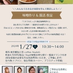 新春イベント！味噌作りand腸活教室