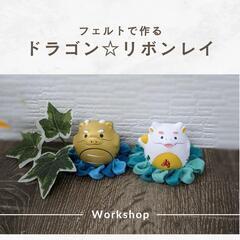 今年の干支☆フェルトで作る！リボンレイの飾りドラゴン♪
