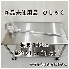 ★新品未使用品★　18-8　パイプ柄　ひしゃく　21㎝（3リット...
