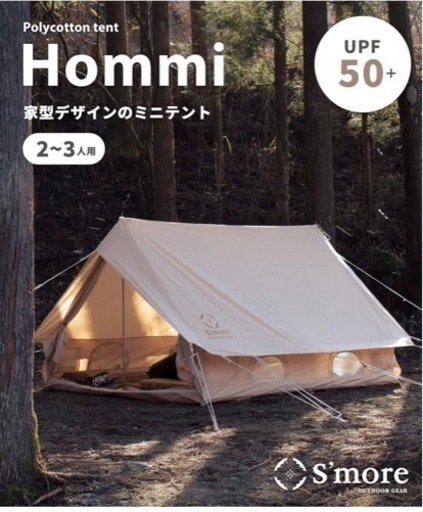 スモア　　テント