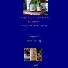 焼酎　尽空（じんくう）古秘　純米酒　くくみ酒　の画像