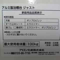 セール中につき、通常特価4,378円より20％引きの3,502円!　【23】アロン化成　アルミ製浴槽台　ジャスト　滑り止めシート　介護　入浴介助　風呂ステップ　インバスチェアの画像