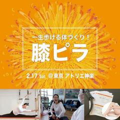 【ピラティス】膝の仕組みを知って、自宅でケアしよう！