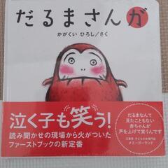 【絵本】だるまさんが 新品の画像