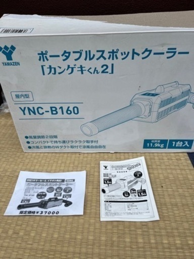 日動工業 山善 ポータブルスポットクーラー カンゲキくん YNC-B160