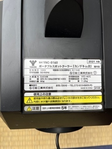 日動工業 山善 ポータブルスポットクーラー カンゲキくん YNC-B160