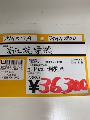 MAKITA  高圧洗浄機　　MHW080D  　グリーン　ケース付き　コード式　程度:A   1025000027634