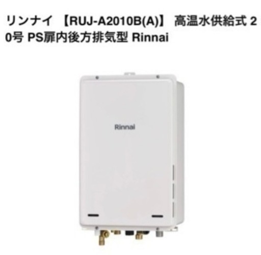 ガス給湯器　リンナイ