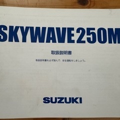 スズキ　スカイウェイブ250M 取扱説明書