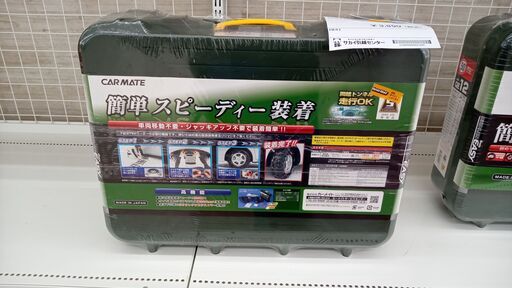★ジモティ割あり★ CAR　MATE タイヤチェーン  H67×D74×W41 クリーニング済み TJ3626