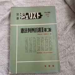 別冊ジュリストNo.96  憲法判例百選Ⅱ(第二版)  有斐閣 ...