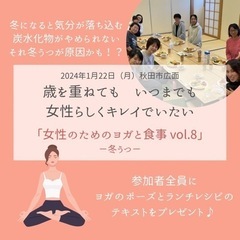 【女性のためのヨガと食事vol.8】