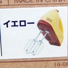 新品 ハンドミキサー 100W  HM-704 イエロー ドリテック 札幌 北区 屯田の画像