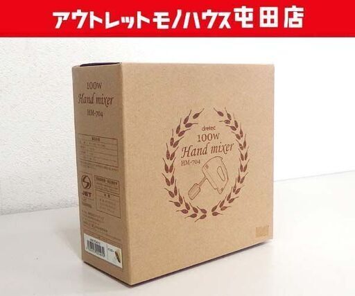 新品 ハンドミキサー 100W  HM-704 イエロー ドリテック 札幌 北区 屯田