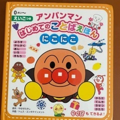 アンパンマンはじめてのことばえほん“にこにこ”300円