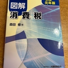 図解 消費税 令和元年版