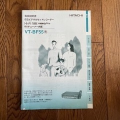 【ジャンク品】日立ビデオカセットレコーダーVT-BF55の画像