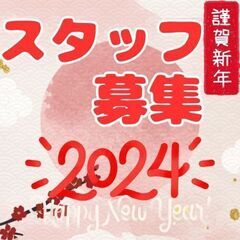 🎉スタッフ募集・案件多数・お待ちしております🎉