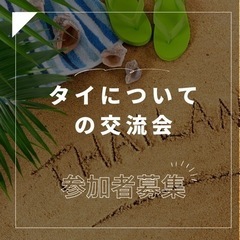 タイについて教えてください☺︎