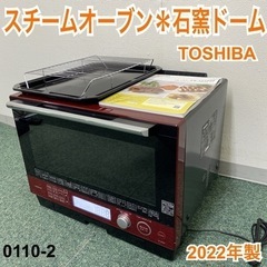 【ご来店限定】＊東芝 石窯ドーム スチームオーブン 2022年製＊0110-2