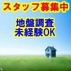 🟥🟨🟦社会に貢献する地盤調査の仕事に挑戦しませんか？スタッフとし...