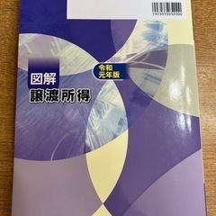 図解 譲渡所得 令和元年版の画像