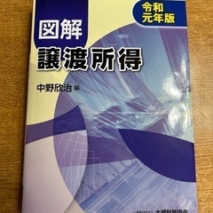図解 譲渡所得 令和元年版