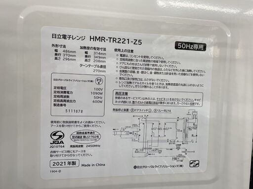 電子レンジ 日立 2021年製 HMR-TR221-Z5 ホワイト 50Hz専用 HITACHI 温め 札幌市手稲区
