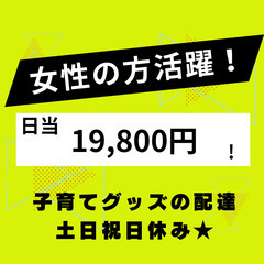 日当19,800円！子育てグッズの配送員★の画像