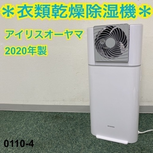 【ご来店限定】＊アイリスオーヤマ 衣類乾燥除湿機 2020年製＊0110-4