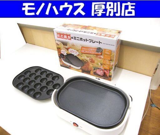 2023年製  たこ焼き＆ミニホットプレート ホワイト JSTN-TMHP-WH タコ焼き　アヒージョ　焼肉 パエリア チーズフォンデュ ホットプレート 鉄板 調理器具 家電 電気プレート 札幌市 厚別区